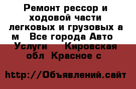 Ремонт рессор и ходовой части легковых и грузовых а/м - Все города Авто » Услуги   . Кировская обл.,Красное с.